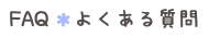 FAQE悭鎿